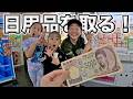 フック連続でゲット😳１人５０００円クレーンゲームで日用品どれだけゲットできるかチャレンジ！