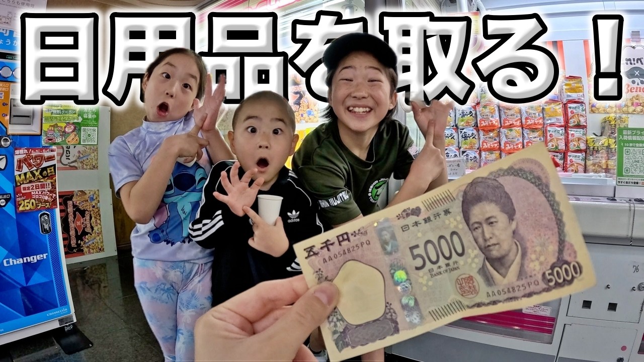 フック連続でゲット😳１人５０００円クレーンゲームで日用品どれだけゲットできるかチャレンジ！