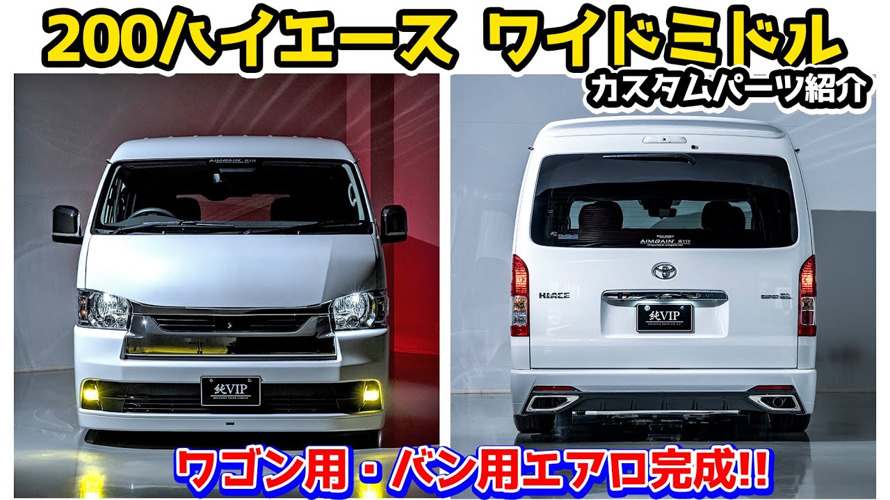 200 Hiace Wide Middle Roof Wagon/Van Aero Parts Completed! HIACE 