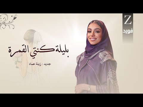 زفه بليله كنتي القمره ـ بدون حقوق بدون اسماء ـ زينة عماد اجمل مقدمه دخول العروس 2025