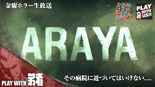 #1【ホラー】弟者の「ARAYA」【2BRO.】