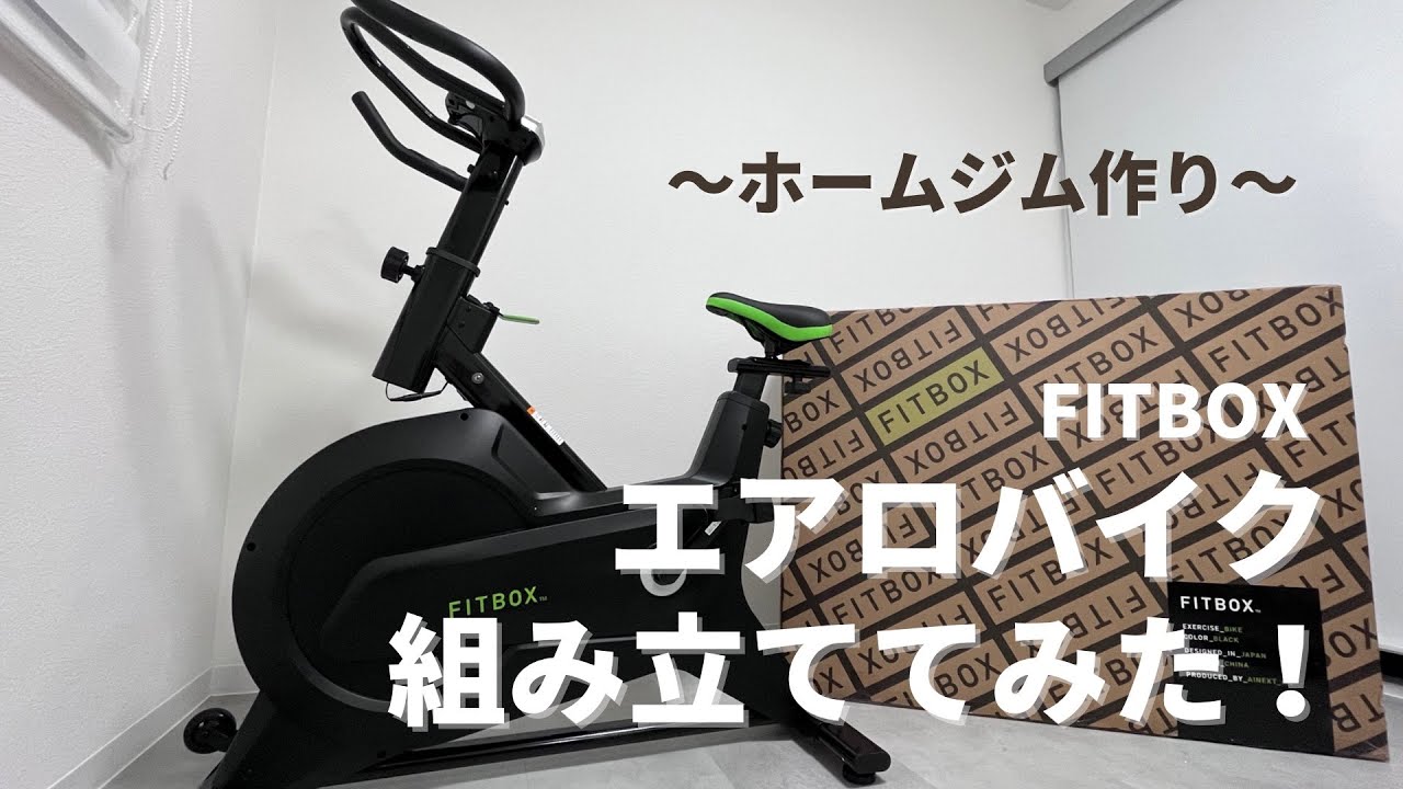 ホームジムにむけてFITBOX（エアロバイク）を組み立ててみた！ - YouTube