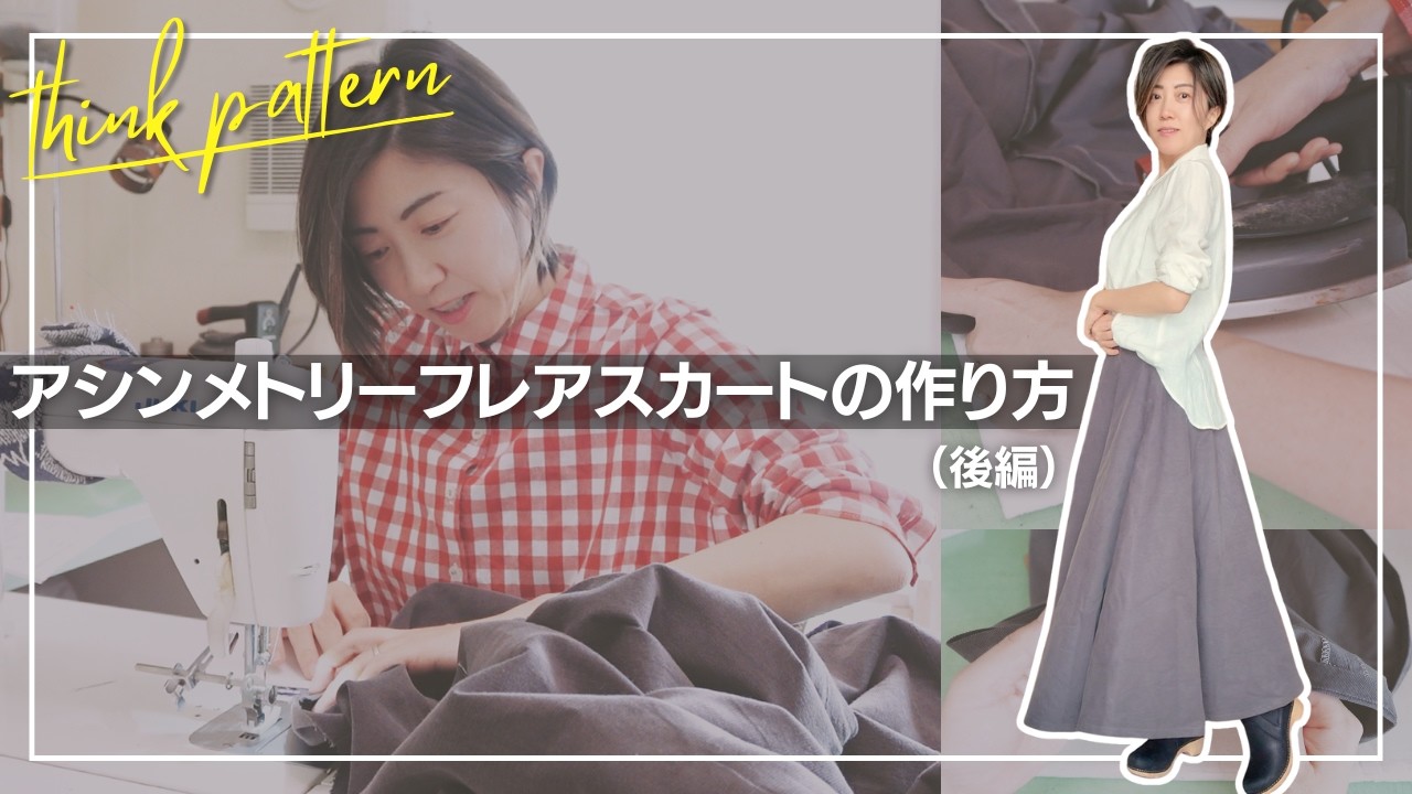 これ一着でオシャレに 】アシンメトリーフレアスカートの作り方（後編