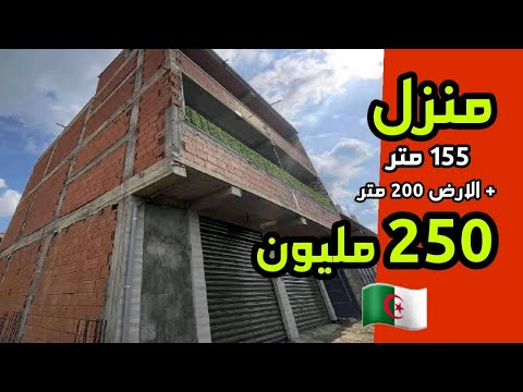 منزل للبيع 155 متر الارض 200 متر بسعر 250 مليون
