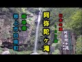 日本の滝１００選【阿弥陀ヶ滝】岐阜県郡上市白鳥町