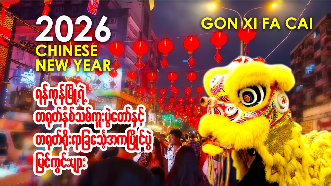 တိုးမပေါက်အောင်စည်ကားလွန်းတဲ့ တရုတ်နှစ်သစ်ကူးပုံရိပ်များနဲ့ တရုတ်ရိုးရာခြင်္သေ့အကပြိုင်ပွဲ