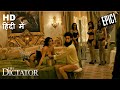 The Dictator (2012) - Milk the Virgin Guard Scene in Hindi (6/11) | Desi Hollywood