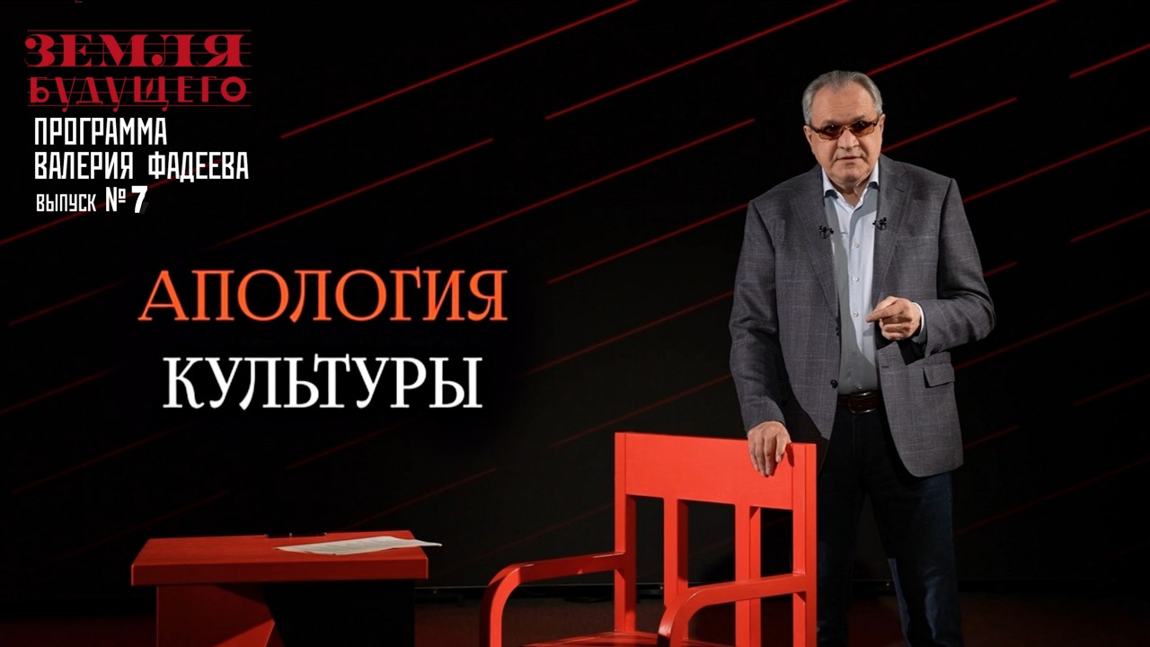 Апология культуры.  Выпуск №7 авторской программы В. Фадеева из цикла 