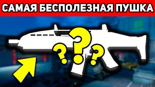 ЭТО САМЫЕ БЕСПОЛЕЗНЫЕ ПУШКИ ИЗ ВСЕХ В WARFACE