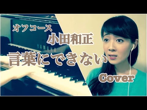 【小田和正】言葉にできない【Cover】