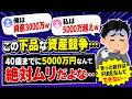 【バカ】40歳で資産5000万円もないの？FIREとか語るなよw【炎上】【SNS辞めろ】【セミリタイア】【早期退職】