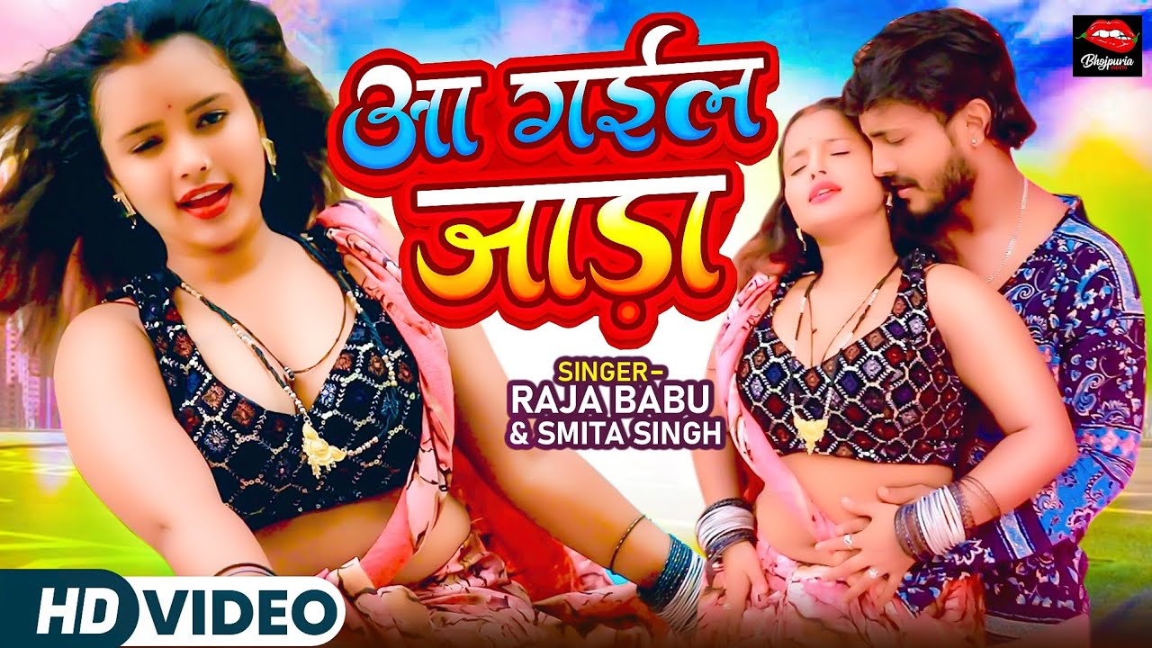 #video  | आ गईल जाड़ा | Aagayil Jada | Raja Babu | Smita Singh | #bhojpuri #newbhojpurisong2025