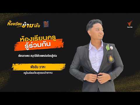 เรียนเกษตร สนุกได้ ด้วยแหล่งเรียนรู้จริง