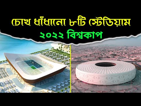 কাতার বিশ্বকাপের চোখ ধাঁধানো ৮টি স্টেডিয়াম ! Qatar World Cup Stadium 2022 ! Qatar Stadium