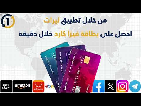 طريقة إنشاء بطاقة فيزا كارد باستخدام تطبيق ليرات