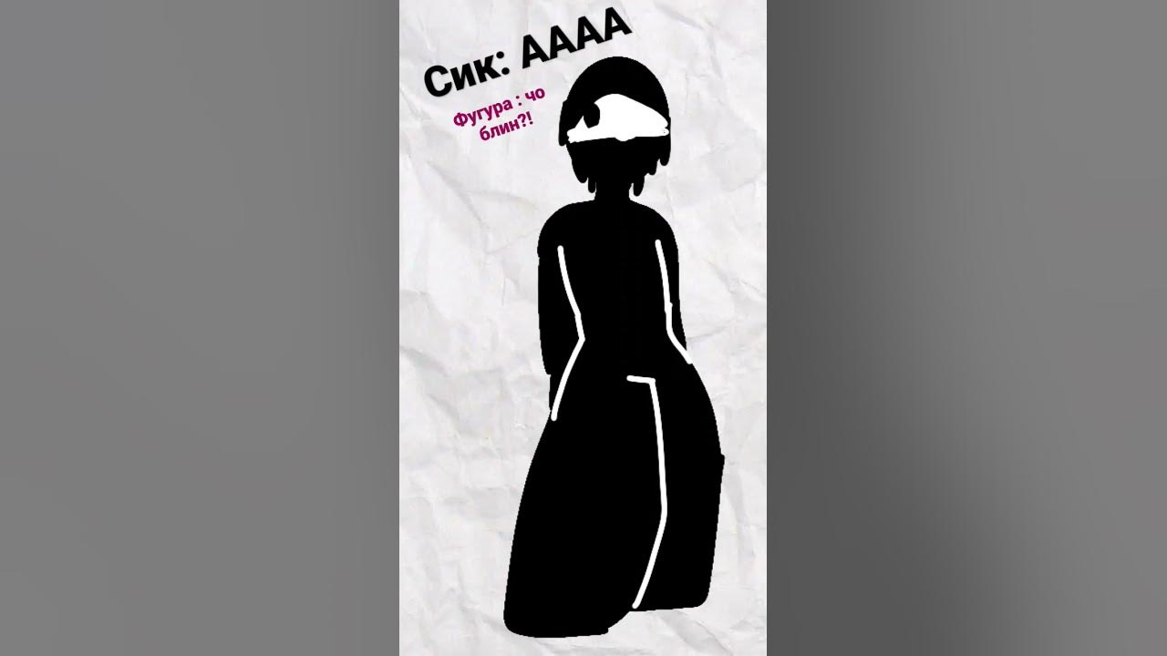 сик и фигура шип я: 🤨😏хе - YouTube