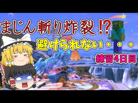 【スマブラSP】スティーブを毎日練習する奴！4日目‼【ゆっくり実況】
