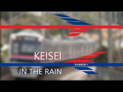 【鉄道PV】IN THE RAIN×京成線