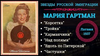 Мария Гартман, 