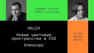 RGB vs OKLCH, новые цветовые пространства в CSS, опенсорс // Андрей Ситник и Алёна Батицкая // Дока