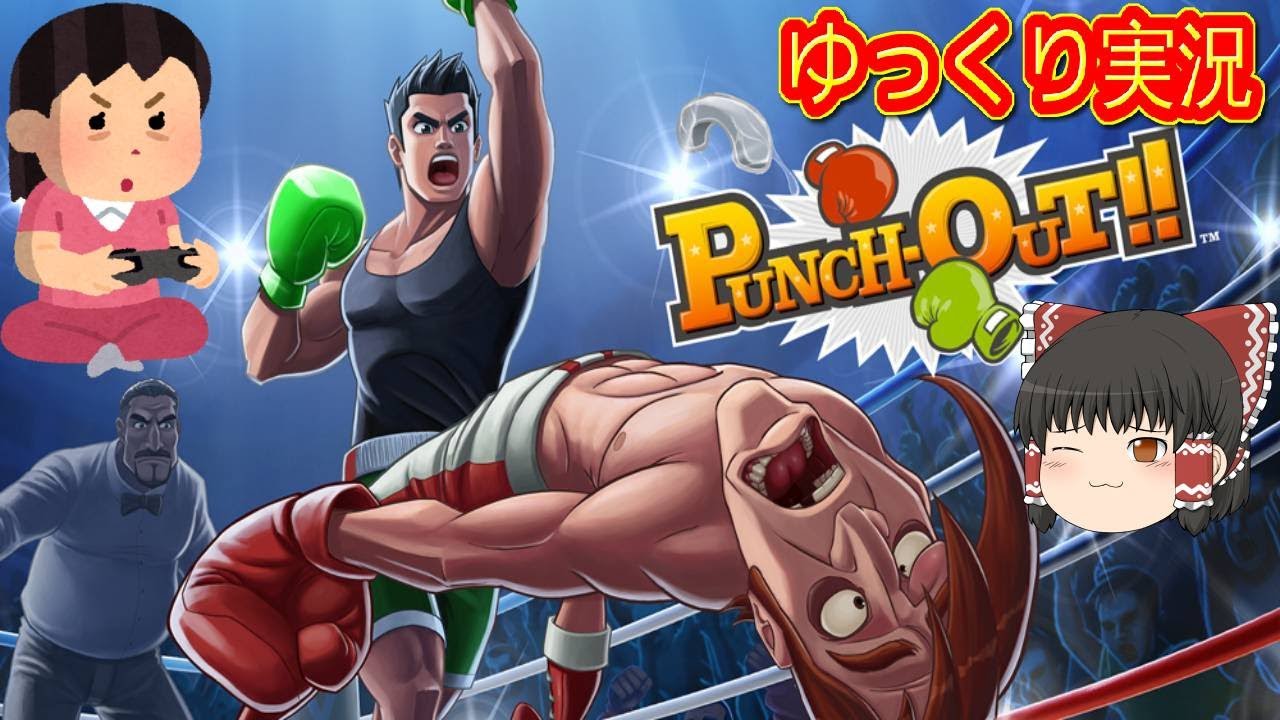 コメ付き) ゆっくりパンチアウト Wii版 プレイ動画 【ゆっくり実況