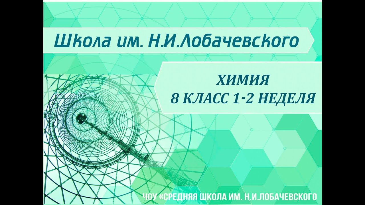 ⁣Химия 8 класс 1-2 недели.  Введение. Наука химия. Что изучает химия