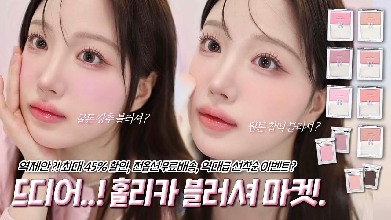 🥳드디어!! 홀리카X수앤유 놓치면 후회할 존-예 블러셔 마켓💗싱글섀도우, 틴트, 팔레트 증정?! 7컬러, 웜쿨 다 있음!