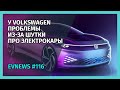 #116 - Hummer за $2,5 миллиона, китайцы выпустили аккумулятор “как у Tesla”