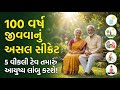 100 વર્ષ જીવવાનું અસલ સીક્રેટ | Ayurvedic Gharelu Nuskha | Gujarati Health Tips