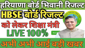 HBSE BOARD RESULT Declared 2022 Haryana shiksha mantri live result ko lekar ke LIVE 100% रिजल्ट.....