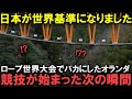 【海外の反応】「ウソだろ日本人」ロープレスキュー世界大会で日本を視野から外したオランダ！ところが...