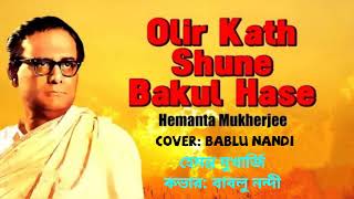 অলির কথা শুনে বকুল হাসে-Oliro Kotha Shune Bakul Hase | Hemanta Mukherjee | Cover: Bablu Nandi |