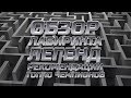 Лабиринт Легенд ➤ Обзор ➤ Рекомендации ➤ Топ 10 Чемпионов ➤ Марвел: Битва Чемпионов