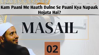 Masail | Part-02 | Kam Paani Me Haath Dalne Se Paani Kya Napaak Hojata Hai? | Hafiz Muhammad Ismail