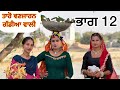 Taro vanjaran gaddian wali  part 14punjabi short film