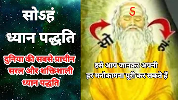 सोऽहं ध्यान क्या है? sohung Dhyan||sohang meditation||Soham Mantra ka Dhyan kaise karen||Soham