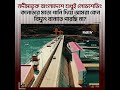 পৃথিবীর সবচেয়ে স্মার্ট বিদ্যুৎ ব্যবস্থা কানাডায় #CanadaElectricity #HydroPower #shorts