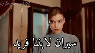 إعجاب فريد بسيران من أول نظرة فخطبها بدلا عن أختها ❤ | مسلسل طائر الرفراف