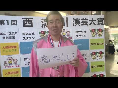 第一回西淀川演芸大賞インタビュー　演芸部門　福神よしきさん