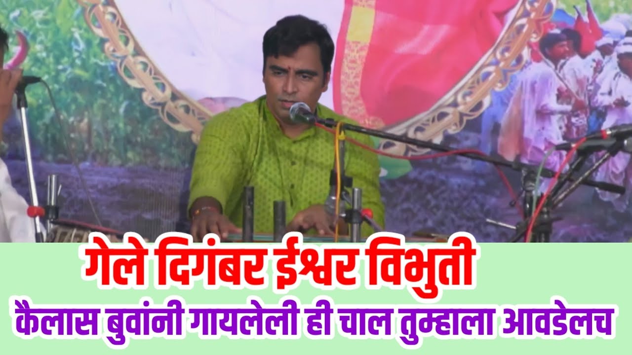 गेले दिगंबर। कैलास बुवा पाटील डिकसलकर, कर्जत यांनी गायलेला अप्रतिम अभंग। Kailas Buwa Patil Bhajan
