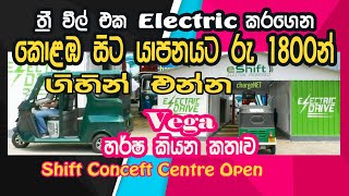 Electric Three Wheel / ත්‍රී වීල් ලක්ෂ 15වම Electric කරමුද / මුලික වියදම අමාරුයි එත් ඉතිරිය වාසියි