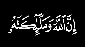 إن الله وملائكته يصلون على النبي🌿|| حالات واتس اب قرآن 🌿تلاوة خاشعة 🥀 || القارئ عبد الله موسي 💙🌿