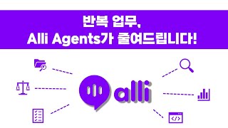 ‘Alli Agents’로 업무 절반 줄이기 – 올거나이즈 AI 에이전트 소개