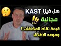 هل فيزا KAST مجانية ؟ وإمتى هيتم استبدال النقاط وقيمتها كام دلوقتي😉