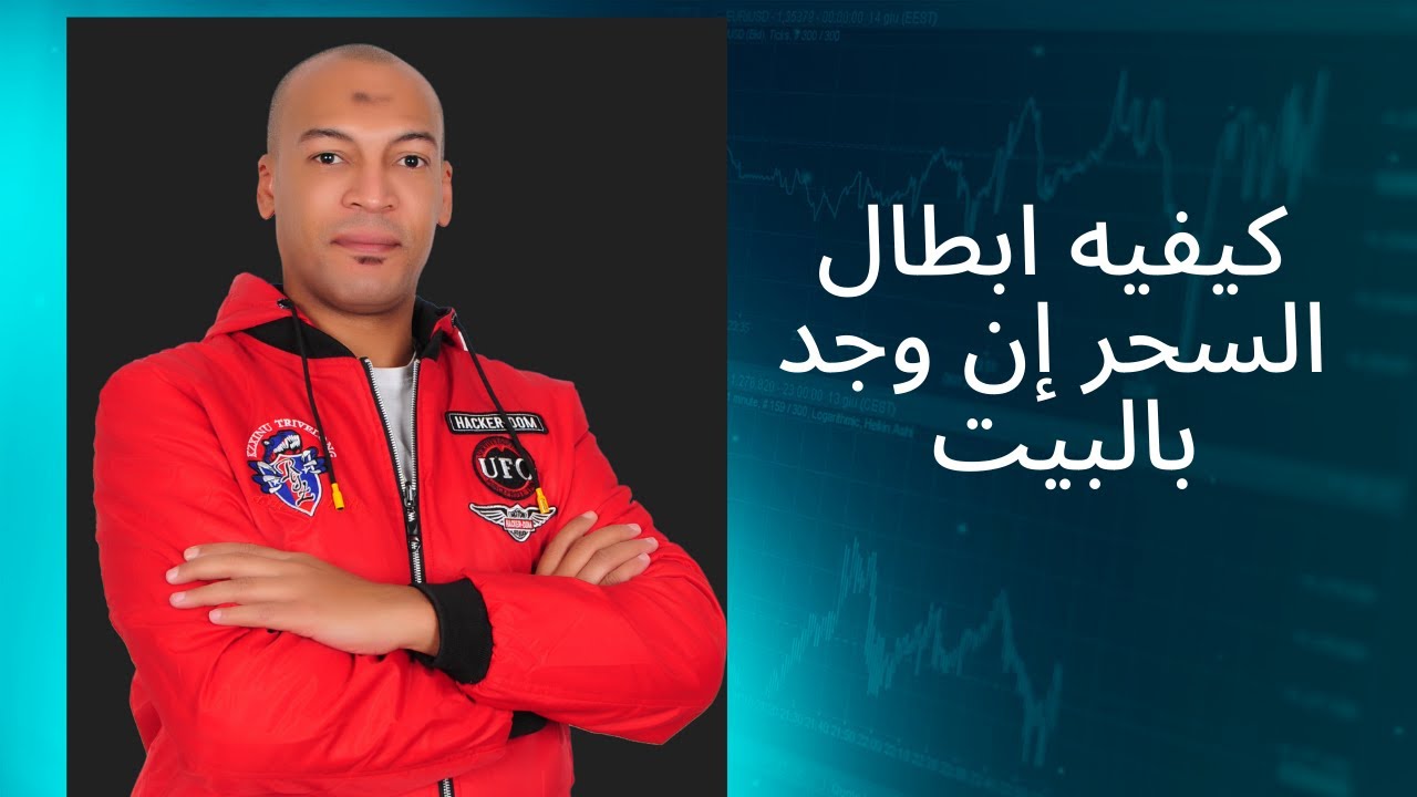 كيفيه ابطال السحر إن وجد بالبيت ..كيف اعرف هل انا مسحور ام لا؟ - YouTube