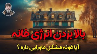 ⛔️بالا بردن انرژی خانه ( ایا خونه مشکل ماورایی دارد ) ⛔️- ☀️شیخ کاوه☀️