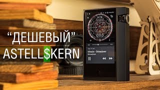 Обзор Hi-Fi плеера Astell&Kern AK70 MKII - недорогой пробничек вкуснячего фирменного звука.