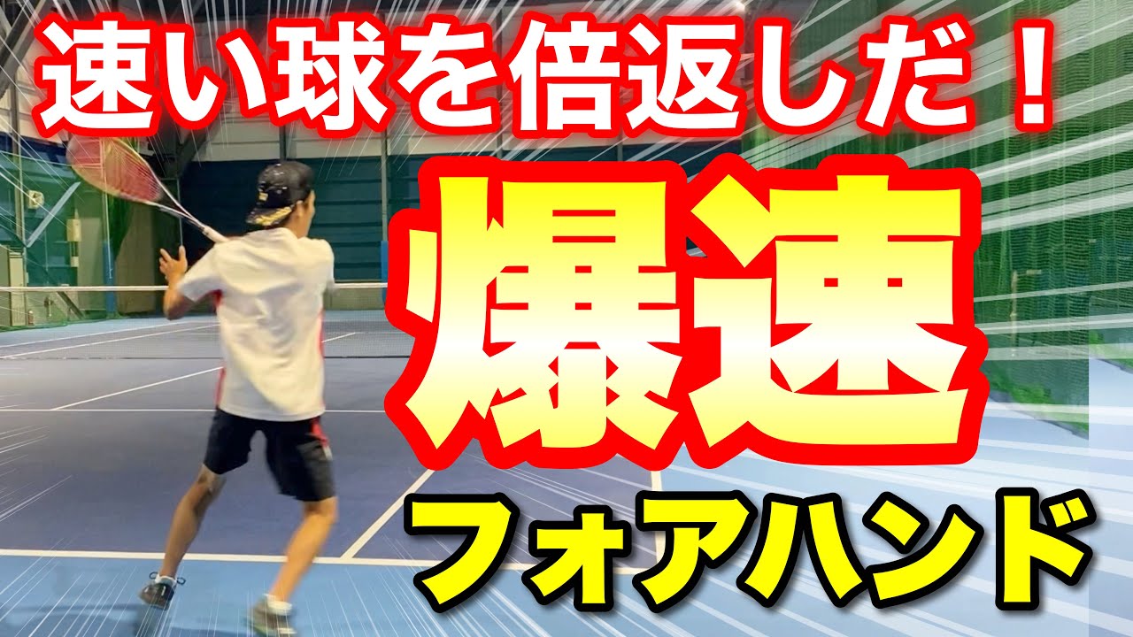【爆音注意】速い球を2倍の速さで打ち返す！カウンターフォアハンドの打ち方【ソフトテニス】