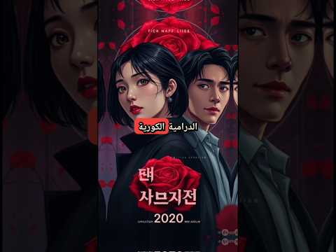 قصة مسلسل    الكوري دراما دراما كورية مسلسلات كورية
