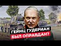 ГЕЙНЦ ГУДЕРИАН: ЧТО СТАЛО С ГЛАВОЙ БРОНЕТАНКОВЫХ ВОЙСК